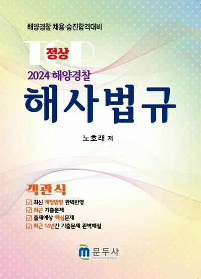 2024 정상 해양경찰 해사법규 객관식 [새책]